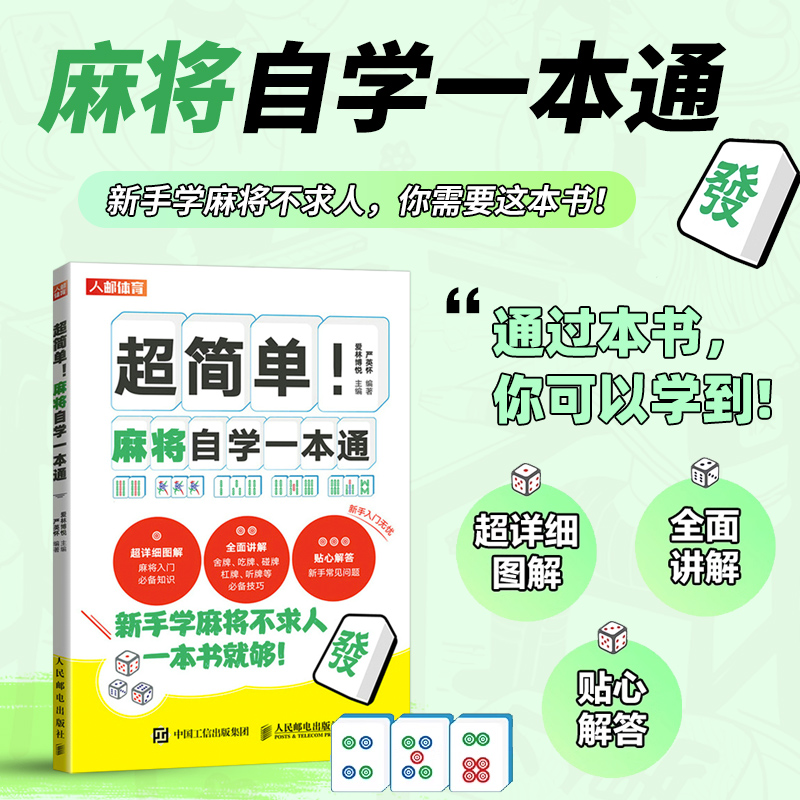 【书】超简单麻将自学一本通 打麻将技巧书赢牌技巧 新手麻将入门教程 麻将口诀书籍 舍牌吃牌碰牌杠牌听牌基本方法书籍 书籍/杂志/报纸 体育运动(新) 原图主图