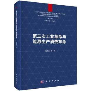 【书】正版第三次工业革命与能源生产消费革命书籍