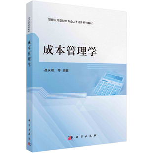 聂永刚等科学出版 书 成本管理学 社978703063930书籍KX