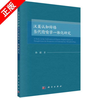 【书】正版汉英认知辞格当代隐喻学一体化研究 孙毅 科学出版社9787030703606书籍KX