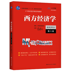 【书】正版高鸿业西方经济学 人大版 微观部分教材含习题 第八版第8版 中国人民大学出版社经济学教材西方经济学教科书籍