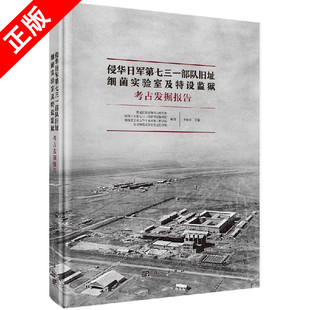 【书】正版侵华日军第七三一部队旧址——细菌实验室及特设监狱考古发掘报告书籍