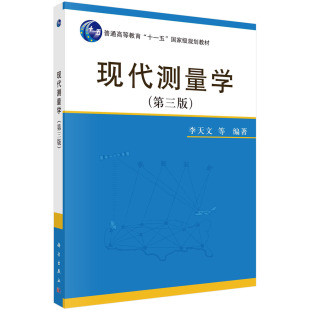 现代测量学 第三版 书 李天文测量学基本概念理论和常规测量仪器 使用全站仪基本原理仪器检验书籍KX 正版