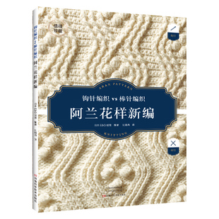 【书】阿兰花样新编 织毛衣全套教程书毛衣编织教程大全书毛线手工棒针打毛衣书籍图新款的款式 针成人新手图案针织书籍