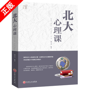 成功之路情绪掌控术做内心强大 探寻北大人 北大心理课 自己行为谈判人际交往心理学读心术人生哲学成功励志书籍 书