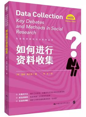 【书】如何进行资料收集 9787300297354(英) 温迪·奥尔森 (Wendy Olsen) 著中国人民大学出版社书籍