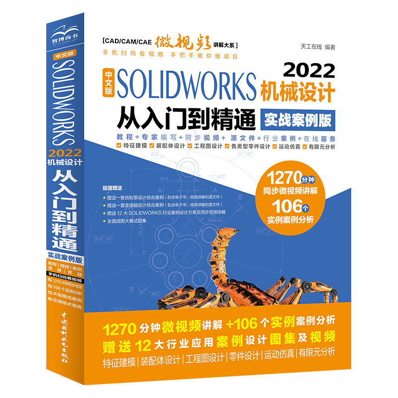 【书】正版SOLIDWORKS机械设计从入门到精通solidworks教程书籍cad教材自学版软件绘图编辑设计Motion运动仿真有限元分析书籍