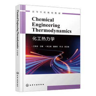 【书】Chemical Engineering Thermodynamics 化工热力学 本科生和研究生学习化工热力学书籍