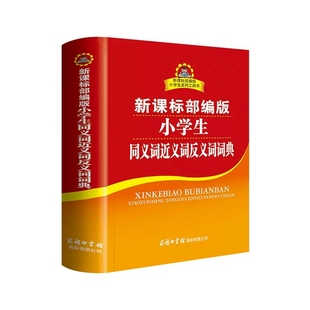 小学生同义词近义词反义词词典 6年级工具书新华字典组词成语辞典书籍现代汉语词典新华字典 书 商务印书馆书籍