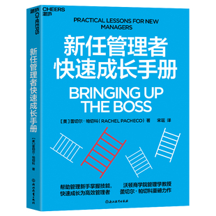 【书】新任管理者快速成长手册 (美)蕾切尔·帕切科 浙江教育出版社书籍