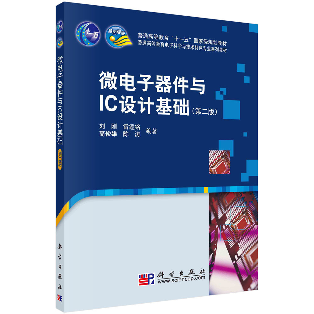 【书】微电子器件与IC设计基础怎么看?