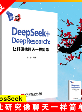 【书】DeepSeek+DeepResearch: 让科研像聊天一样简单  ,结合 DeepSeek智能平台,详细拆解从文献检索、实验设计到理论 重构 书籍