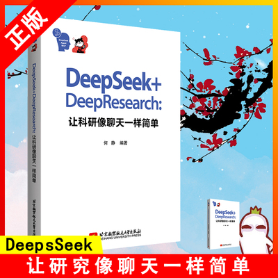 【书】DeepSeek+DeepResearch: 让科研像聊天一样简单  ,结合 DeepSeek智能平台,详细拆解从文献检索、实验设计到理论 重构 书籍