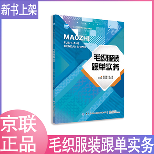 【书】正版毛织服装跟单实务 张延辉 高等院校中高职院校毛织专业课教材 毛织跟单的工作流程毛织跟单案例分析书籍