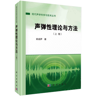 现代声学科学与技术丛书 上卷 声弹性理论与方法 俞孟萨著 书 主要研究弹性结构耦合振动和声辐射特征及规律书籍kx