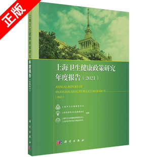 正版 上海卫生健康政策研究年度报告.2021书籍 书