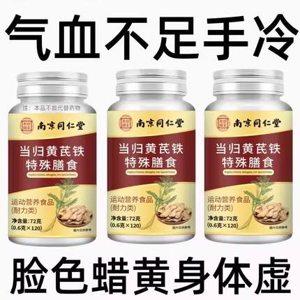 长期贫血当归黄芪铁特殊膳食营养丸气血不足手脚冰凉调理