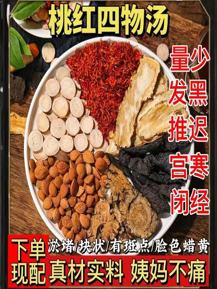 四物汤补气养血同仁堂桃红四物汤祛斑健脾祛湿凉血四物汤日本