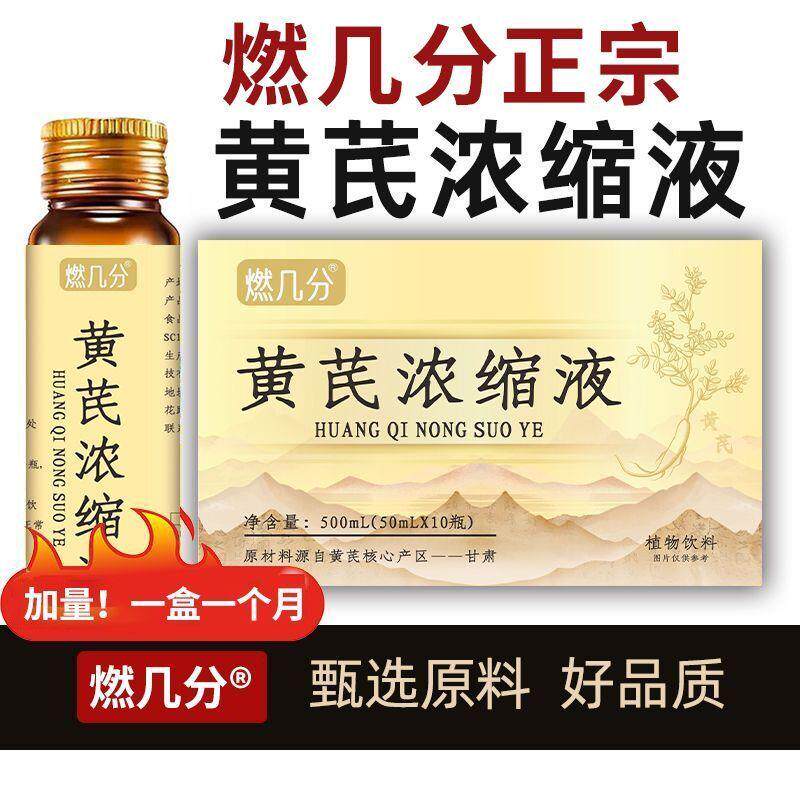 黄芪浓缩液补气血补肾益气强身体虚体弱增强免疫力肝火旺原液