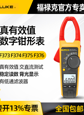 Fluke 福禄克373/374/375/376FC真有效值钳形万用表交直流钳形表