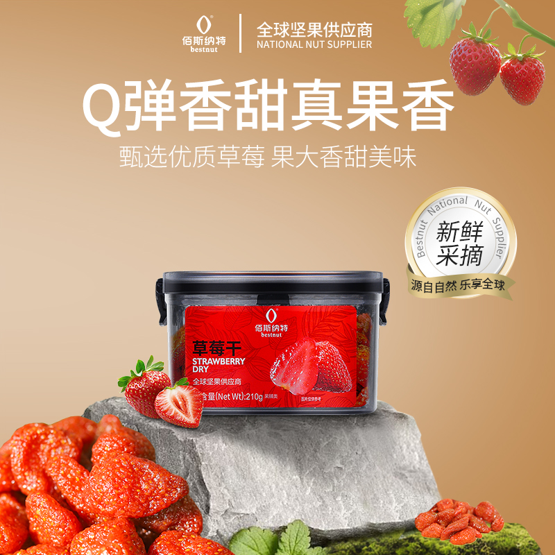 佰斯纳特蜜饯酸甜草莓干