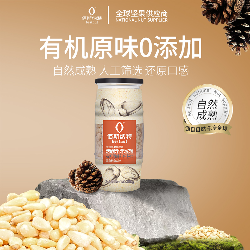 佰斯纳特-有机原味红松籽仁孕妇无壳坚果松子仁生吃小吃零食新货