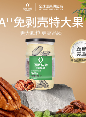 佰斯纳特年货-碧根果仁美国长寿果仁罐装无壳坚果零食小吃新货