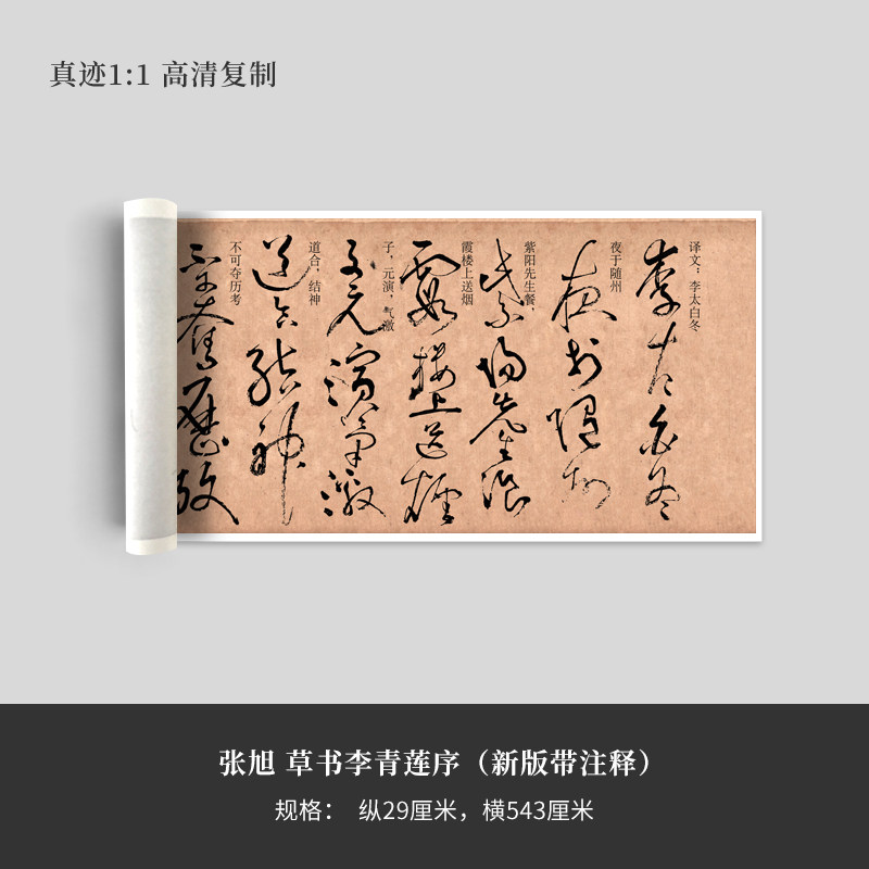 张旭 草书李青莲序(新版带注释)高清原大复制品毛笔书法练字帖