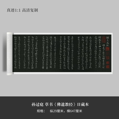 孙过庭草书《佛遗教经》日藏本高清原大复制品毛笔书法练字帖临摹