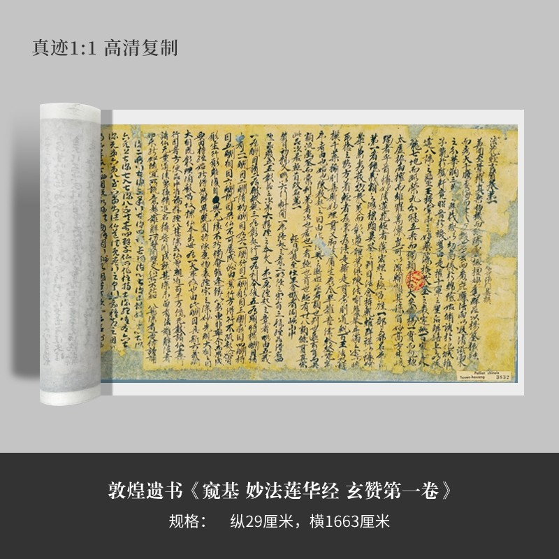 敦煌遗书《窥基妙法莲华经玄赞卷》高清原大复制毛笔字帖