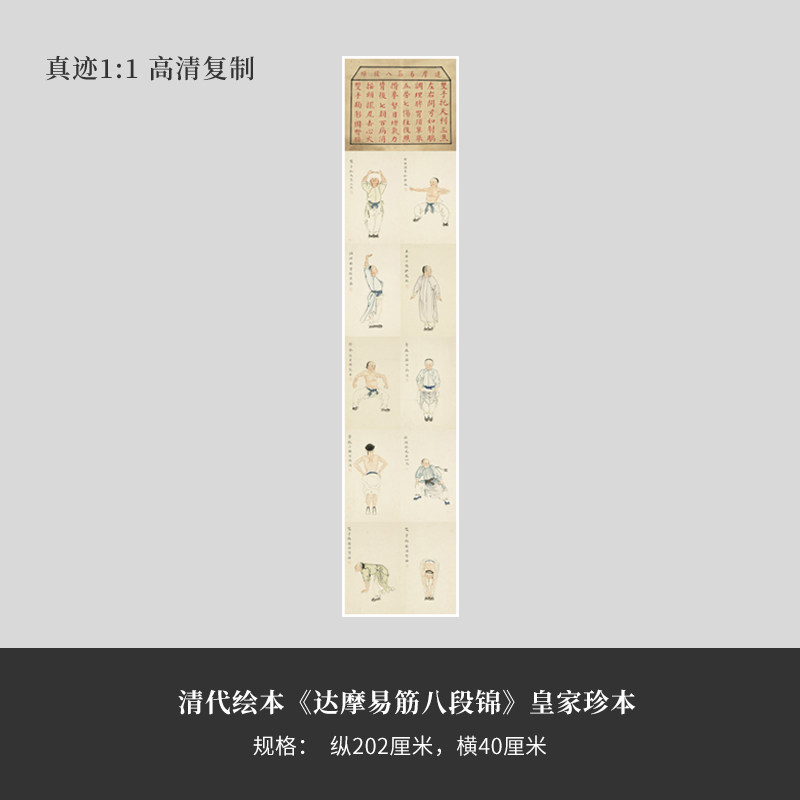 清代绘本《达摩易筋八段锦》皇家练字帖/练字板