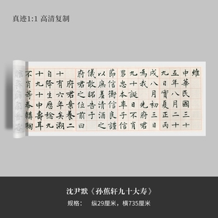 沈尹默楷书《孙蕉轩九十大寿》高清原大复制品毛笔书法练字帖临摹