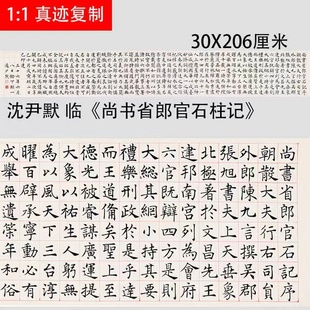 近代 沈尹默 临张旭楷书《尚书省郎官石柱记》中楷书法学习范本