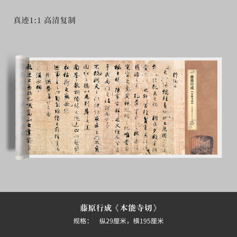 藤原行成《本能寺切》行书真迹高清原大复制微喷毛笔书法练字帖