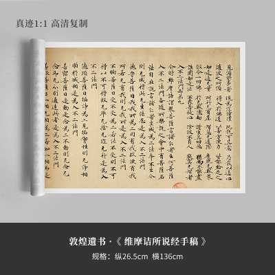 敦煌遗书《莫高窟维摩诘所说经》手稿残卷楷书法毛笔字帖宣纸高清
