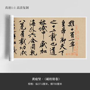 黄庭坚《砥柱铭卷》原大高清复制品行草书毛笔练字帖速成临摹新品