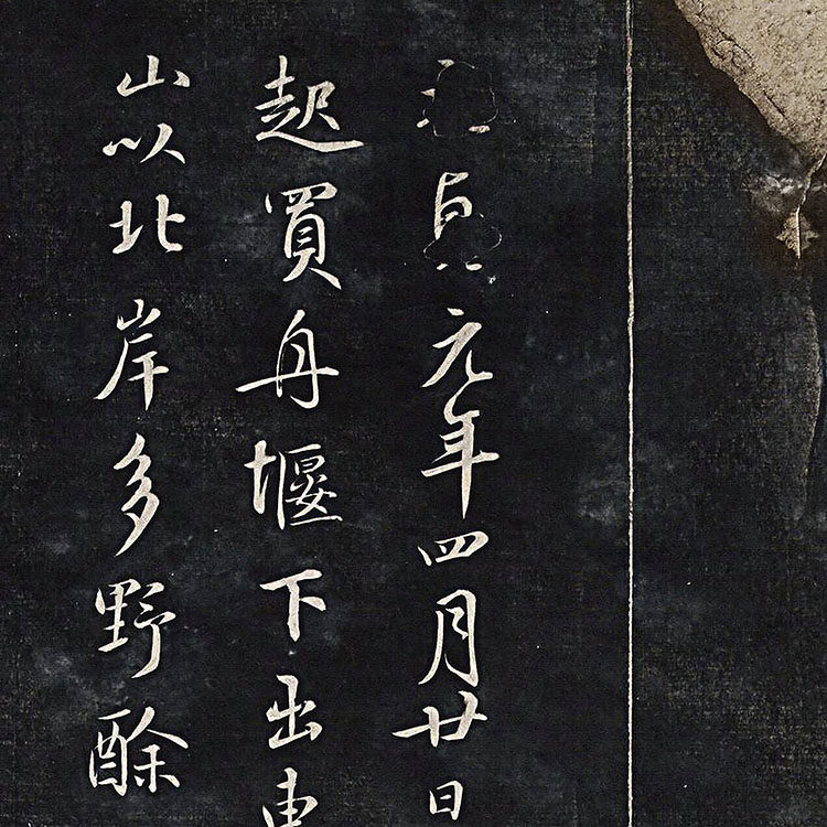 1:1元 鲜于枢 清拓本行书帖 词林英杰真迹复制品困学之斋28x374cm