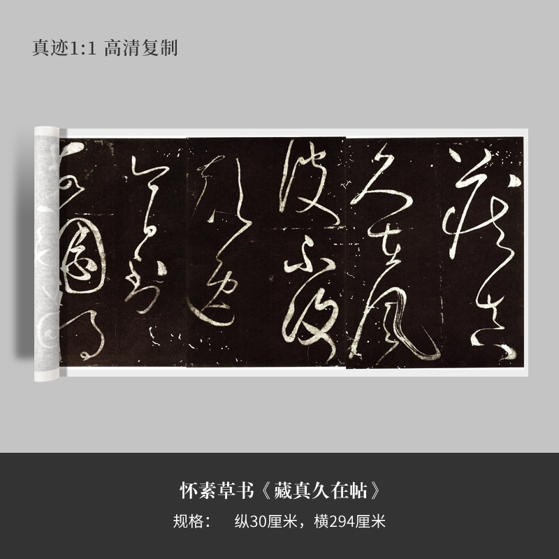 怀素草书《藏真久在帖》高清原大复制品毛笔书法练字帖长卷