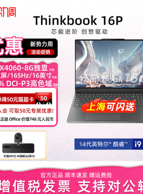 【电竞游戏本】联想ThinkBook 16P 14代英特尔酷睿i7/i9RTX4060独显设计笔记本电脑ThinkPad官方旗舰2025