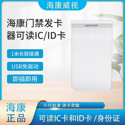 海康发卡器发卡器海康威视