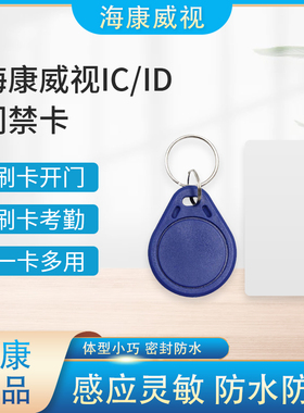 海康威视门禁卡片 FM11RF08 IC白卡 MF ic卡  id卡钥匙扣