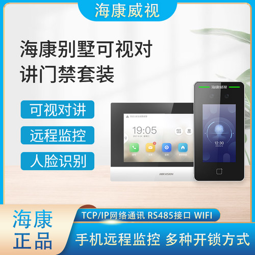 可视对讲海康威视便宜人脸对讲机