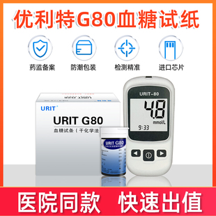 优利特血糖试纸G80 家用医院检测血糖试纸 G80血糖仪器URITG80