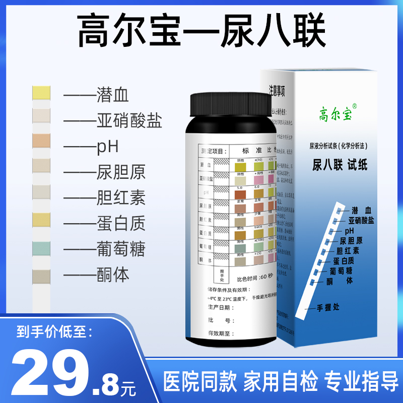 高尔宝尿八联试纸家用检测尿蛋白试纸条测便隐血蛋白质分析试纸