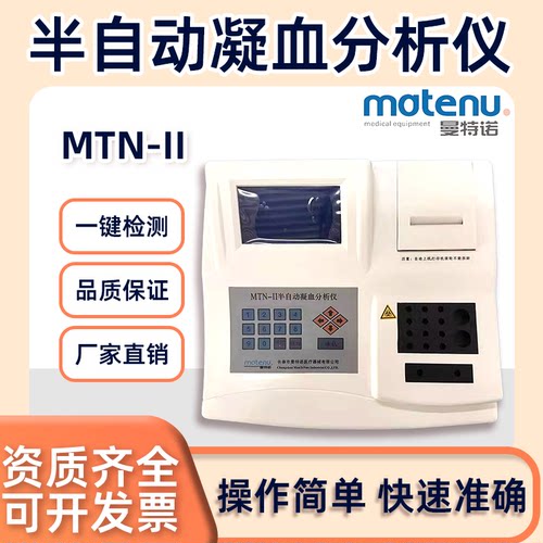 曼特诺MTN-II半自动凝血分析仪 医院门诊凝血四项检测自动打印