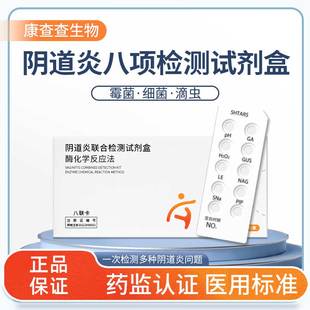 阴道炎检测自检霉菌性阴道炎自测白带八联检测试纸妇科炎症自检卡