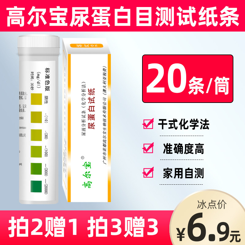 高尔宝尿蛋白检测试纸蛋白尿液分析尿常规试条家用目测医用试纸