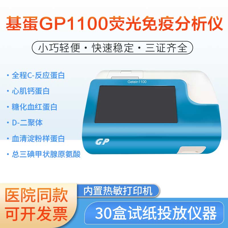 基蛋生物GP1100免疫荧光定量分析仪包邮正品全套试剂