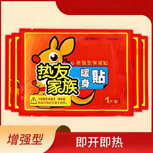 增强型暖宝宝贴 持久发热冬季防寒保暖独立包装 热友家族