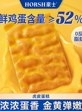 【鲜鸡蛋含量≥52%】豪士虎皮蛋糕片松软好吃营养早餐办公室充饥